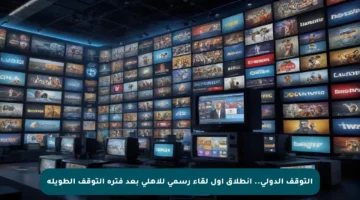 التوقف الدولي.. انطلاق أول لقاء رسمي للأهلي بعد فترة التوقف الطويلة